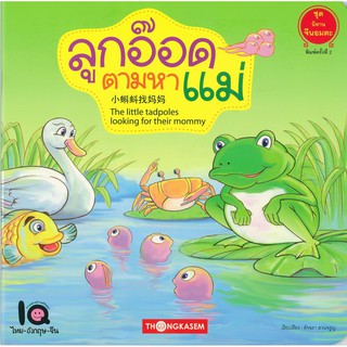 Thongkasem นิทานจีนอมตะ ชุดที่ 1 ตอน ลูกอ็อดตามหาแม่ ( นิทาน 3 ภาษา ไทย-อังกฤษ-จีน )