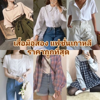 🔥🔥เสื้อสวยๆราคาถูกมือสองซักก่อนส่ง (กดสั่งได้เลยค่ะ)