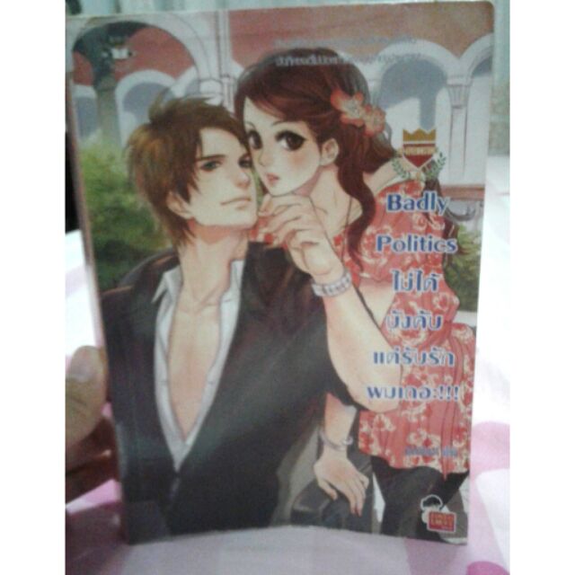 แจ่มใส badly politics ไม่ได้บังคับแต่รับรักผมเถอะ uprince