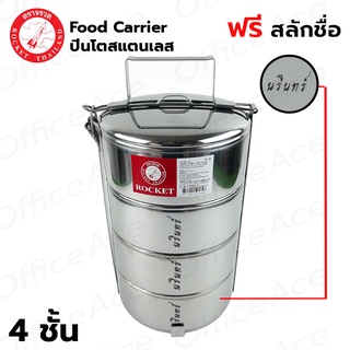 ROCKET Food Carrier ปิ่นโตสแตนเลส 4 ชั้น จรวด [ฟรี สลักชื่อ]