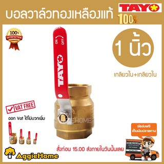 TAYO บอลวาล์ว รุ่น DN25 ทองเหลือง ( เกลียวใน/เกลียวใน ) 1 นิ้ว TAYO