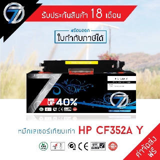 SEVEN TONER ตลับหมึกเทียบเท่า HP CF352A Y