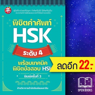 พิชิตคำศัพท์ HSK ระดับ 4 พร้อมเทคนิดพิชิตข้อสอบ HSK (พิมพ์ครั้งที่ 3) | แมนดาริน ฝ่ายวิชาการสำนักพิมพ์ แมนดาริน