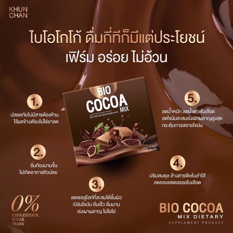 ไบโอโกโก้ Bio cocoa (แพคเกจเก่า) มีของแถมแก้วเชค ทุกๆ1กล่อง