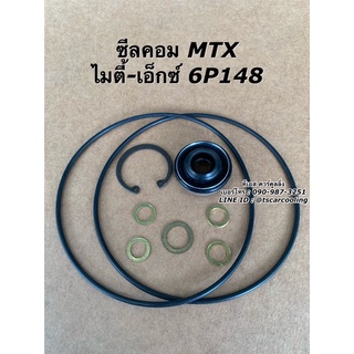 ซีลคอม + โอริงคอม MTX คอม 6P148  ไมตี้เอ็กซ์ ไมตี้ เอ็ก โตโยต้า Toyota น้ำยาแอร์ r134a คอมแอร์