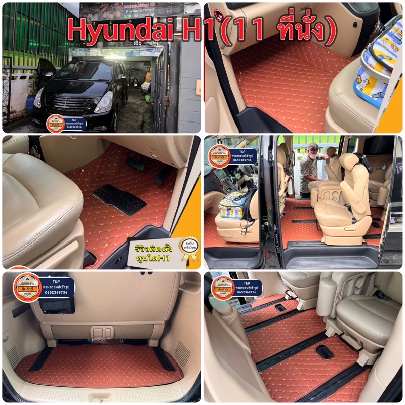 พรม 6D Hyundai H1(11ที่นั่ง) เกรดพรีเมี่ยม