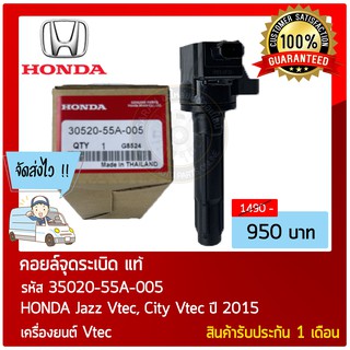 คอยล์จุดระเบิด แท้  รุ่นรถ :  HONDA Jazz Vtec, City Vtec ปี 2015 หมายเลขอะไหล่ : 35020-55A-005 เครื่องยนต์ : Vtec