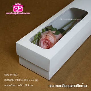 (บรรจุ 20 กล่อง) CW2-01-027 ขนาด 10.0x36.0x7.5 ซม. กล่องใส่กุหลาบ (มีหน้าต่าง)