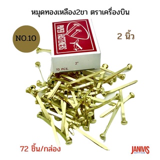 หมุดทองเหลือง2ขา ขนาด 2 นิ้วNo.10 ตราเครื่องบิน 72ชิ้น/กล่อง