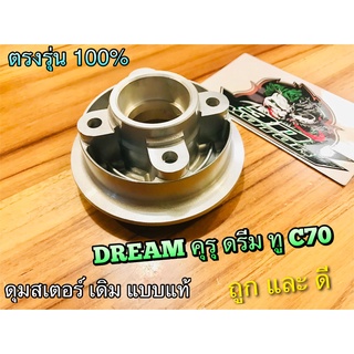 ดุมสเตอร์หลัง เดิม DREAM DREAM NEW C70 ดรีม คุรุ ดรีม ทู เดิม ดุมสเตอร์ แบบแท้