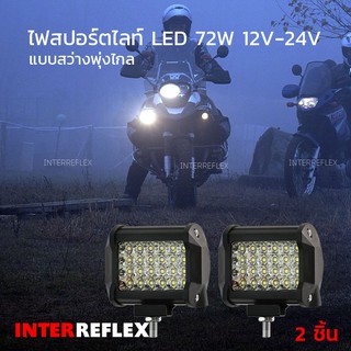 ไฟสปอร์ตไลท์มอเตอร์ไซต์ รถยนต์ทุกชนิด LED 72W จำนวน 2 ชิ้น