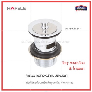 HAFELE สะดืออ่างล้างหน้าแบบดึงล็อค 495.61.243