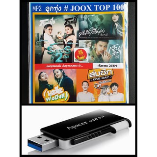 USB-MP3 ลูกทุ่งรวมฮิต JOOK CHRAT TOP 100 กันยายน 2564 #เพลงลูกทุ่ง #ใหม่ล่าสุด - แฟลชไดร์พร้อมลงเพลง