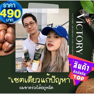 แชมพูวิคตอรี่ แชมพู แชมพูมะพร้าว💙 ซื้อ 1 แถม 1 เซต แชมพู + ครีมนวด ส่งฟรี แชมพูvictory แชมพูมะพร้าวผมนุ่ม victoryshampoo