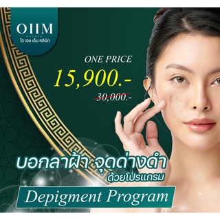 ✨โปรแกรม DEPIGMENT ✨จัดการฝ้า💉บอกลาจุดด่างดำ ของสาวๆ