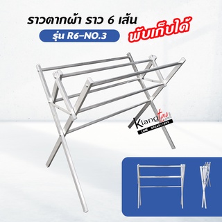 ราวตากผ้า พับได้ รุ่น R60-No.3 ยาว 75 cm. ราวแขวนผ้า ราวตากผ้า ราว 6 เส้น