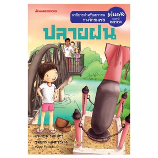 NANMEEBOOKS หนังสือ ปลายฝน : ชุด รางวัลแว่นแก้ว ครั้งที่ 7 : วรรณกรรม นิยาย