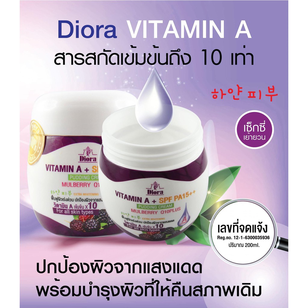ดิออร่า ครีมวิตามิน เอ มัลเบอร์รี่ คิวเท็น พลัส Diora VITAMIN A ...