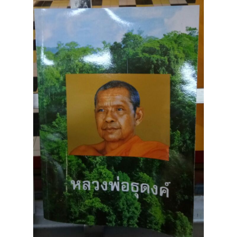 หลวงพ่อธุดงค์ หลวงพ่อฤาษีลิงดำ วัดท่าซุง