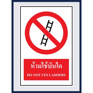 ป้ายบังคับ ห้ามใช้บันใด DO NOT UES LADDERS สติ๊กเกอร์ ติดพลาสวูดหนา 3 มม.  ขนาด 30x45 cm