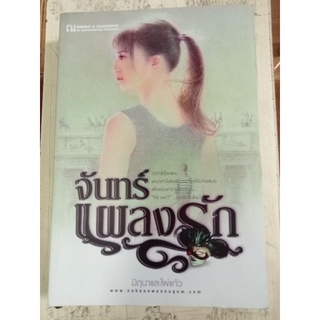 จันทร์แผลงรัก/หนังสือมือสองสภาพดี