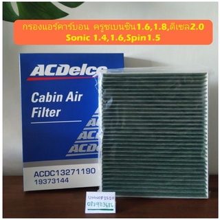 กรองแอร์คาร์บอนครูซเบนซิน1.6,1.8,ดีเซล2.0Sonic 1.4,1.6,Spin1.5Acdelco