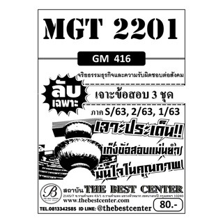 MGT 2201 (GM 416 ) จริยธรรมธุรกิจและความรับผิดชอบต่อสังคม ข้อสอบลับเฉพาะ 3ภาค