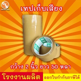 เทปเก็บเสียง 50 หลา เทปไร้เสียง เทปกาวขุ่น/ใส <<แพ็ค 6 ม้วน>> กว้าง 2 นิ้ว ยาว 50 หลา