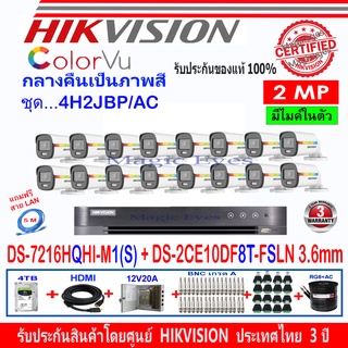 Hikvision ColorVu ชุดกล้องวงจรปิด 2MP รุ่น DS-2CE10DF8T-FSLN 3.6(16)+DVR รุ่น DS-7216HQHI-M1(S)(1)+อุปกรณ์ชุด 4H2JBP/AC