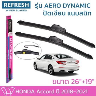 ใบปัดน้ำฝน REFRESH ก้านแบบ AERO DYNAMIC สำหรับ HONDA ACCORD ปี 2018-2022 ขนาด 26" และ 19" รูปทรงสปอร์ต ติดตั้งง่าย(1คู่)