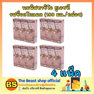 The Beast Shop [4แพ็ค] ซันคิสท์ sunkist นมพิสทาชิโอ uht รสช็อกโกแลต นมเจ วีแกน นมถั่ว นมพืช pistachio milk มังสวิรัติ