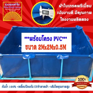 (2x2x0.5m+โครง PVC) บ่อผ้าใบสำเร็จรูป กระชังบก กระชังปลา เพาะเลี้ยงสัตว์น้ำ ผ้าใบอย่างดีหนา 0.5mm