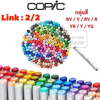 ลิ้ง2/8 Copic Sketch ปากกามาร์คเกอร์โคปิก (สอบถามสินค้าทักแชทได้เลยค่ะ) สินค้าค้ามือหนึ่ง copic โคปิก Copic Marker