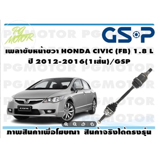 เพลาขับหน้าขวา HONDA CIVIC (FB) 1.8 L ปี 2012-2016(1เส้น)/GSP