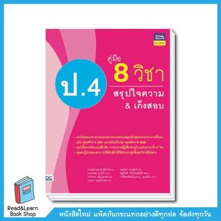 คู่มือ 8 วิชา ป.4 สรุปใจความ &amp; เก็งสอบ