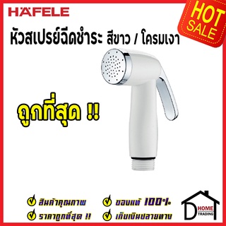 ถูกที่สุด HAFELE หัวสเปย์ฉีดชำระ สีโครมขาว 485.95.045 หัวฉีดชำระ เฮเฟเล่ สายฉีดก้น คุณภาพดี