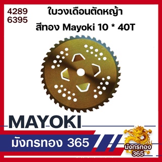 ใบวงเดือนตัดหญ้า สีทอง Mayoki 10 * 40T