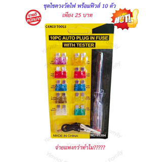 25 บาท ชุดเครื่องมือตรวจเช็คไฟรถยนต์ ไขควงวัดไฟ+ปากคีบ พร้อมชุดฟิวส์ 3 - 30 Amps 10 จำนวน 10 ตัว