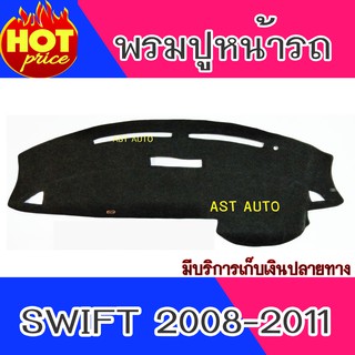 พรมปูหน้ารถ พรมปูหน้ารถยนต์ พรม ซูซุกิ สวิฟ Suzuki Swift 2008 2009 2010 2011 ใส่ร่วมกันได้