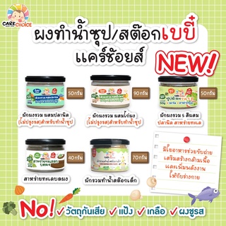 C999 ผงทำน้ำซุป/น้ำสต็อกเบบี๋ แคร์ช้อยส์ อาหารสำหรับเด็ก เนื้อสัตว์ ผัก ไก่ ปลา บดผง เด็ก อาหารเสริม ซุป ข้าวตุ๋น ทารก