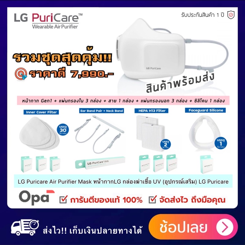 ** พร้อมส่ง ** Gen1 ~ Gen2 รับประกันศูนย์ไทย 1 ปี LG Puricare Air purifier Mask หน้ากากฟอกอากาศ LG พร้อมอุปกรณ์เสริม