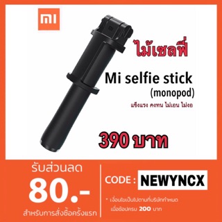 ไม้เซลฟี่ Mi Selfie stick monopod (wired remote shutter)