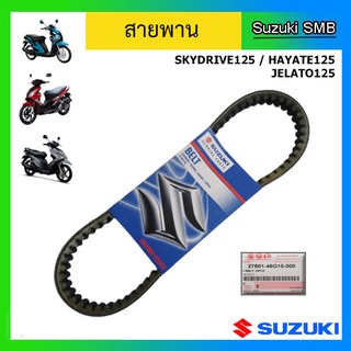 สายพาน ยี่ห้อ Suzuki รุ่น Skydrive125 / Hayate125 / Jelato125 แท้ศูนย์