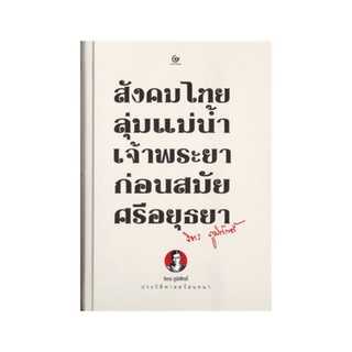 หนังสือ สังคมไทยลุ่มแม่น้ำเจ้าพระยาก่อนสมัยศรีอยุธยา