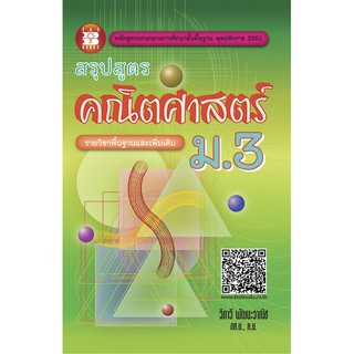 สรุปสูตรคณิตศาสตร์ ม.3 รายวิชาพื้นฐานและเพิ่มเติม [NC37]