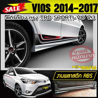 สเกิร์ตข้าง สเกิร์ตข้างรถยนต์ VIOS 2014 2015 2016 2017 ทรง TRD SPORTIVO พลาสติกABS