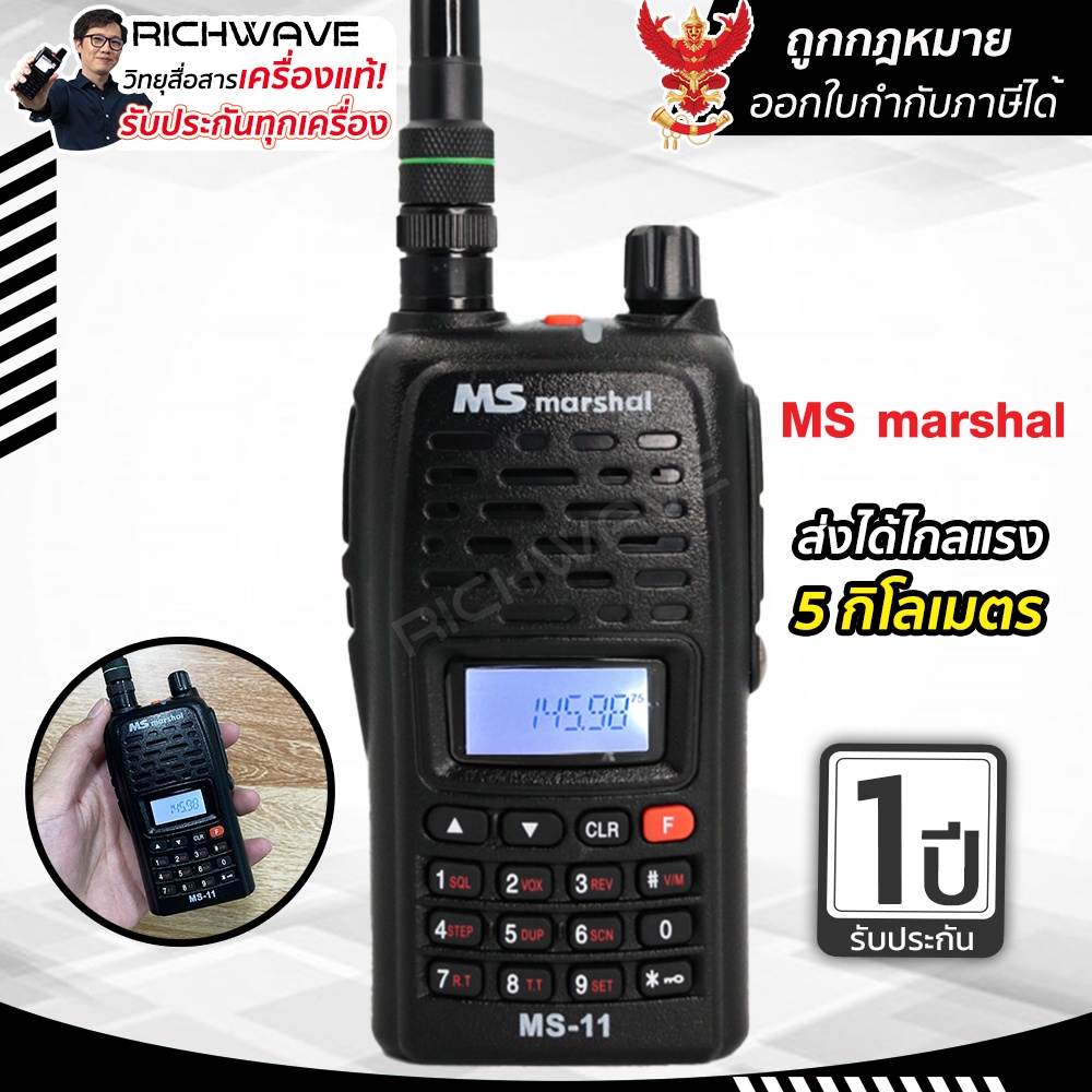 Marshal MS-11 วิทยุสื่อสาร 5 วัตต์ MS เครื่องมี ปท. ถูกกฏหมาย 2 ย่าน ...