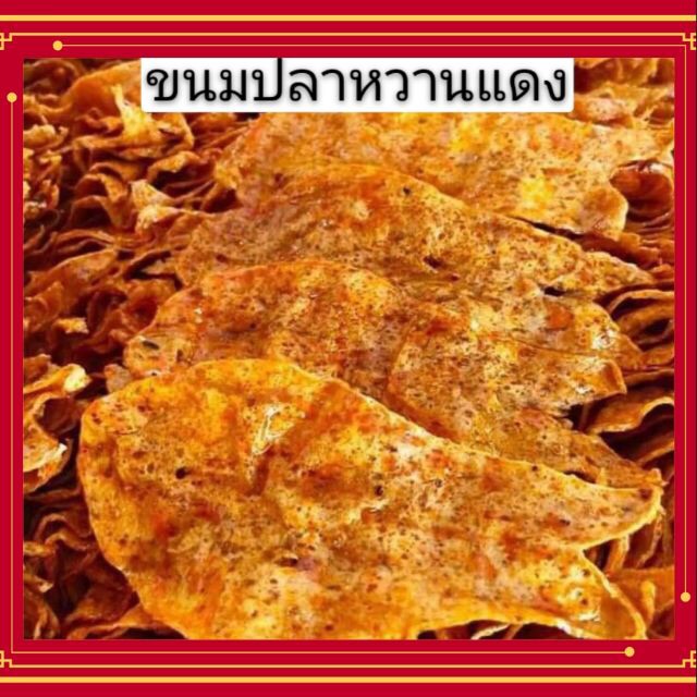 ปลาหวานแดงแบบแผ่น มีรสหวาน อร่อย ราคา ถูกที่สุด ดีลบีเคเค
