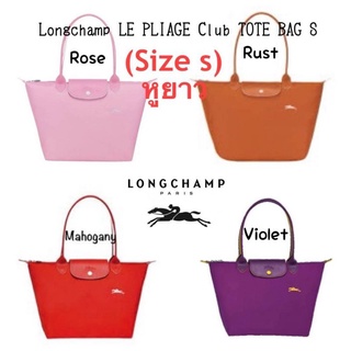 🌇🌇 @1,390.- (แถมพวงกุญแจฟรี) 🎁🎁Big Discount 2022🎁🎁💯Longchamp LE PLIAGE ClubTOTE BAG S