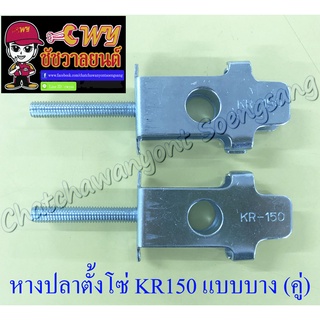 หางปลาตั้งโซ่ KR150 อาร์มกล่องเล็ก (แบบบาง) (คู่) (35228)